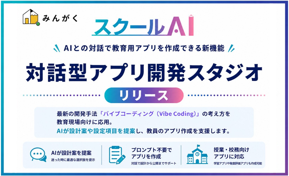 スクールAI-対話型アプリ開発スタジオリリース