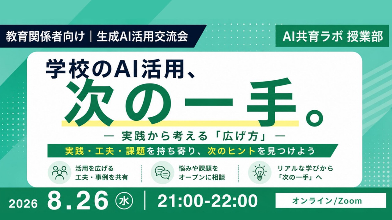 AI共育ラボ授業部2026年8月26日開催