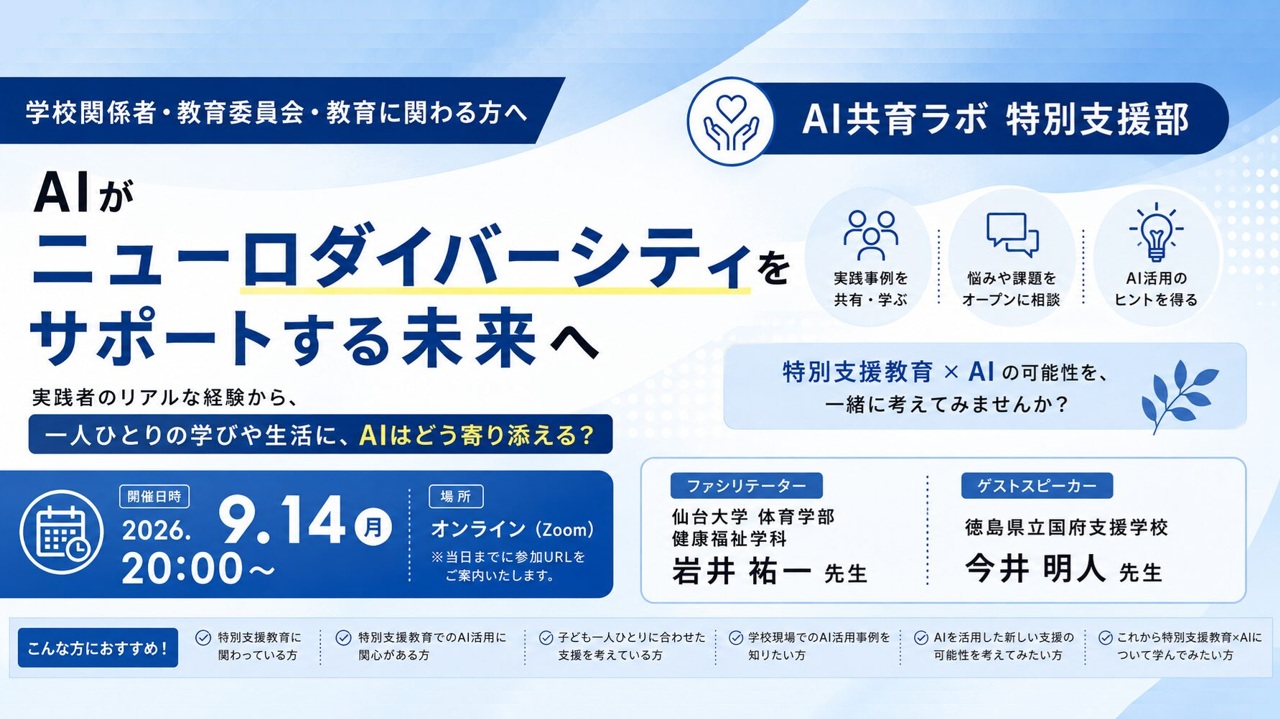 AI共育ラボ_特別支援部_イベント案内2026年9月14日_テーマ「AIがニューロダイバーシティをサポートする未来へ」